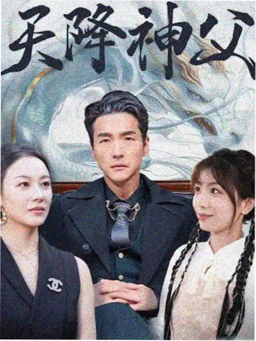 乡村爱情系列 宋晓峰电视剧海报
